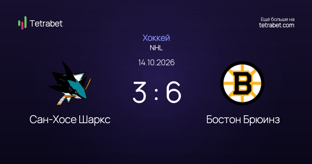 Сан-Хосе Шаркс — Бостон Брюинз, 14 октября 2026: прогноз и статистика ...