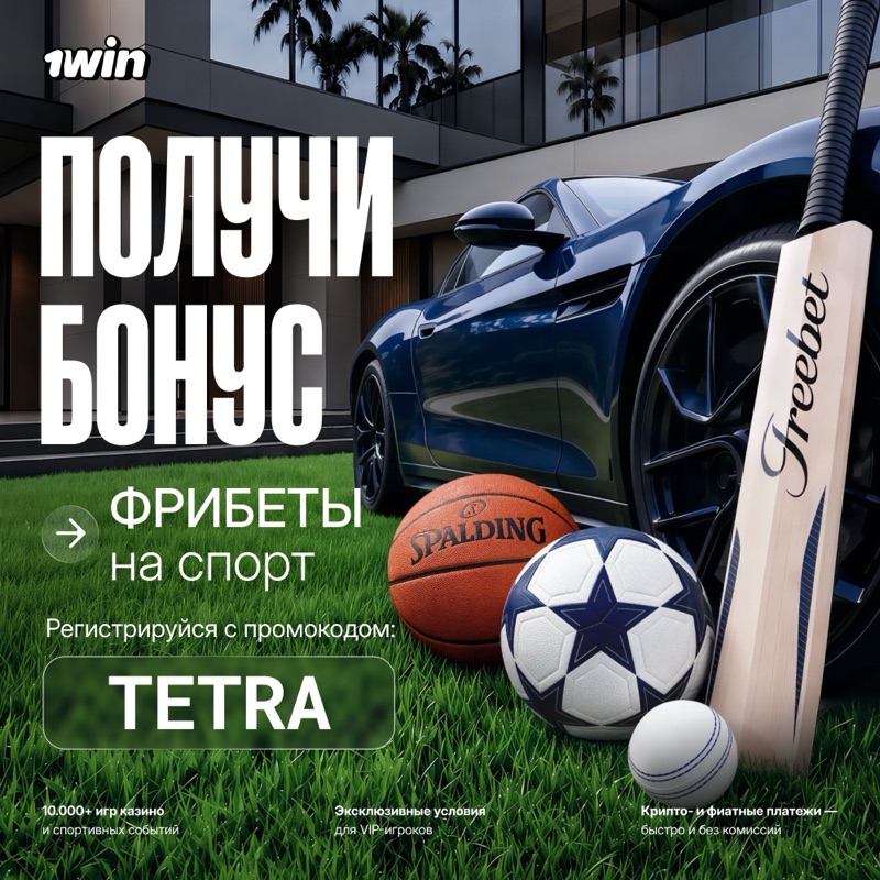 1win: фрибеты на спорт по промокоду TETRA