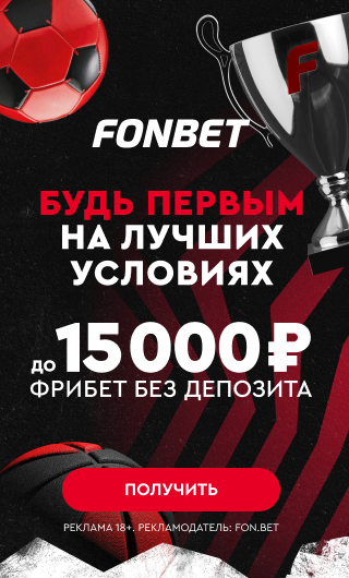 Фонбет: фрибет до 15 000 ₽ без депозита