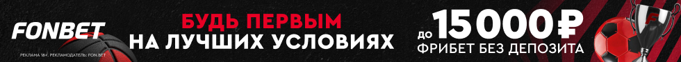 Фонбет: фрибет до 15 000 ₽ без депозита