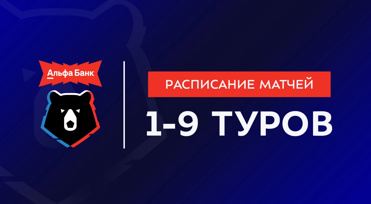 РПЛ стартует 24 июля матчем ЦСКА против «Балтики»