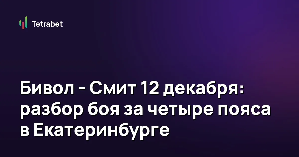 Бивол - Смит 12 декабря: разбор боя за четыре пояса в Екатеринбурге