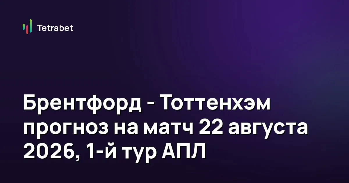 Брентфорд - Тоттенхэм прогноз на матч 22 августа 2026, 1-й тур АПЛ