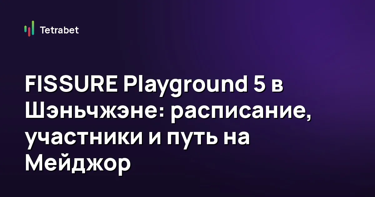 FISSURE Playground 5 в Шэньчжэне: расписание, участники и путь на Мейджор