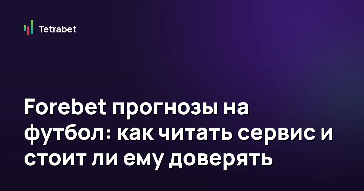 Forebet прогнозы на футбол: как читать сервис и стоит ли ему доверять