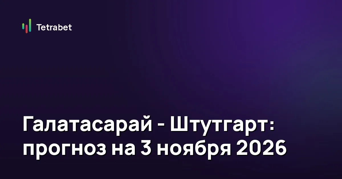 Галатасарай - Штутгарт: прогноз на 3 ноября 2026