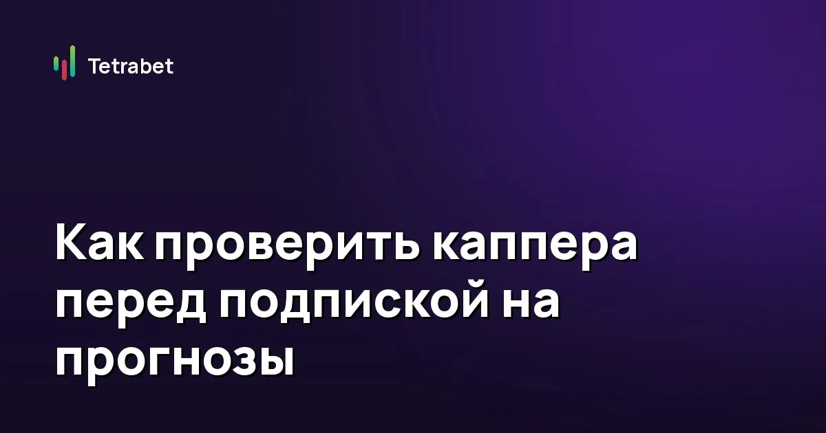 Как проверить каппера перед подпиской на прогнозы