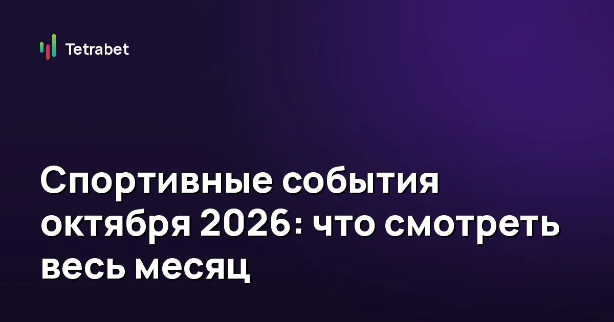 Спортивные события октября 2026: что смотреть весь месяц
