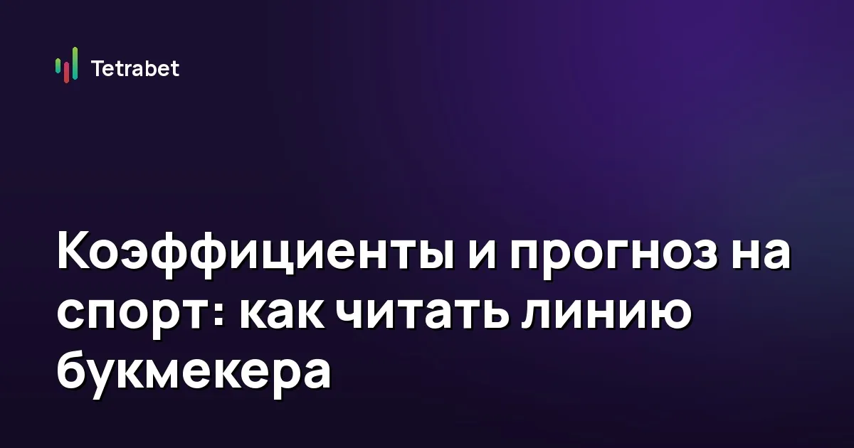 Коэффициенты и прогноз на спорт: как читать линию букмекера