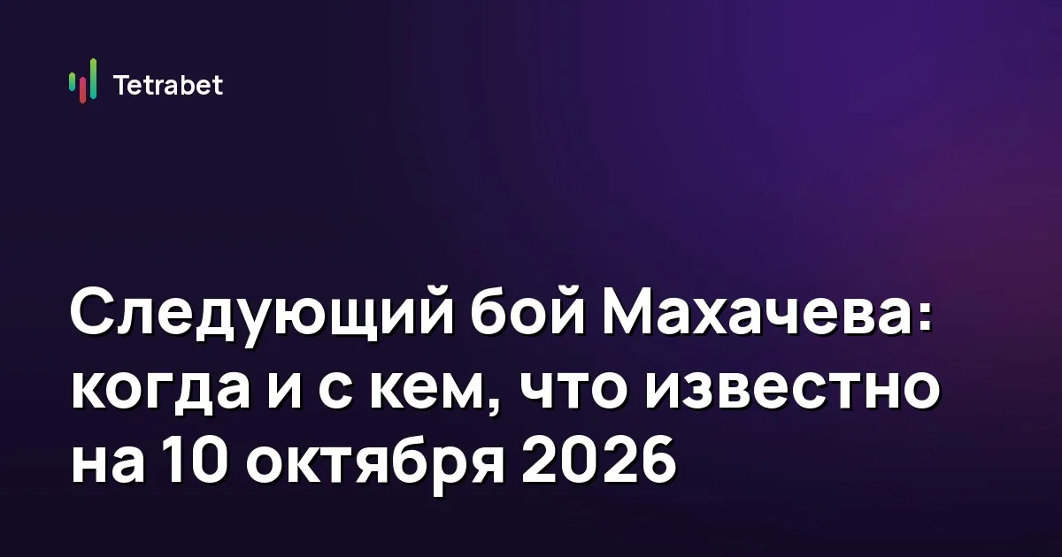 Следующий бой Махачева: когда и с кем, что известно на 10 октября 2026