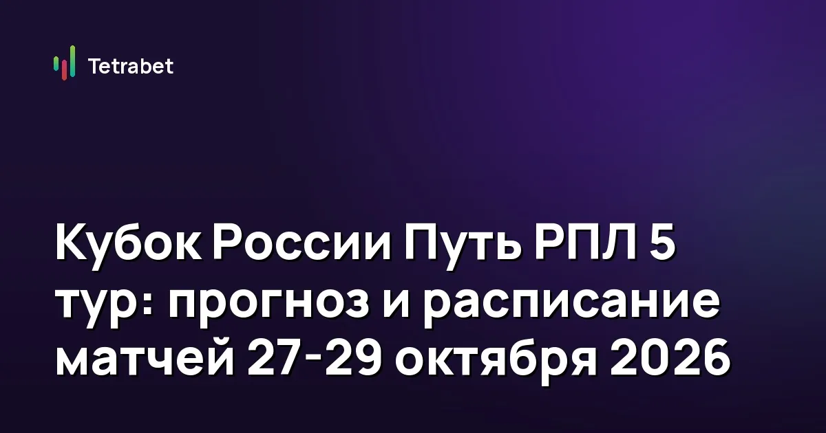 Кубок России Путь РПЛ 5 тур: прогноз и расписание матчей 27-29 октября 2026