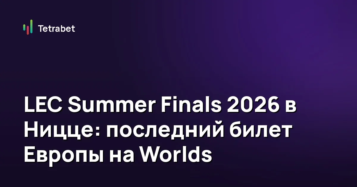 LEC Summer Finals 2026 в Ницце: последний билет Европы на Worlds