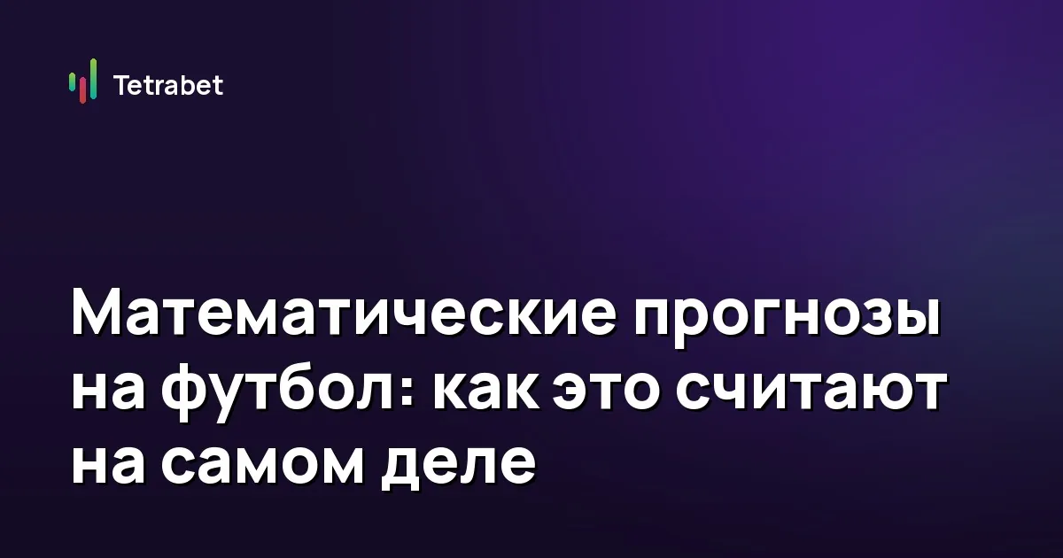 Математические прогнозы на футбол: как это считают на самом деле
