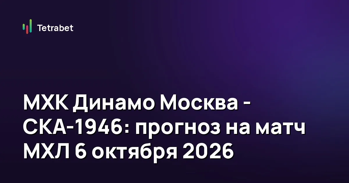 МХК Динамо Москва - СКА-1946: прогноз на матч МХЛ 6 октября 2026