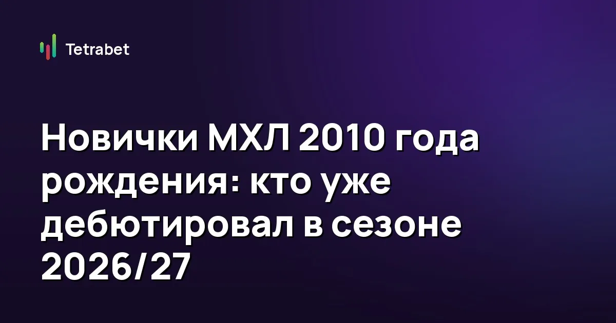 Новички МХЛ 2010 года рождения: кто уже дебютировал в сезоне 2026/27