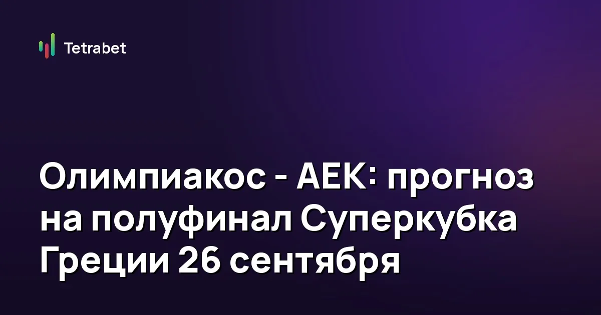 Олимпиакос - АЕК: прогноз на полуфинал Суперкубка Греции 26 сентября