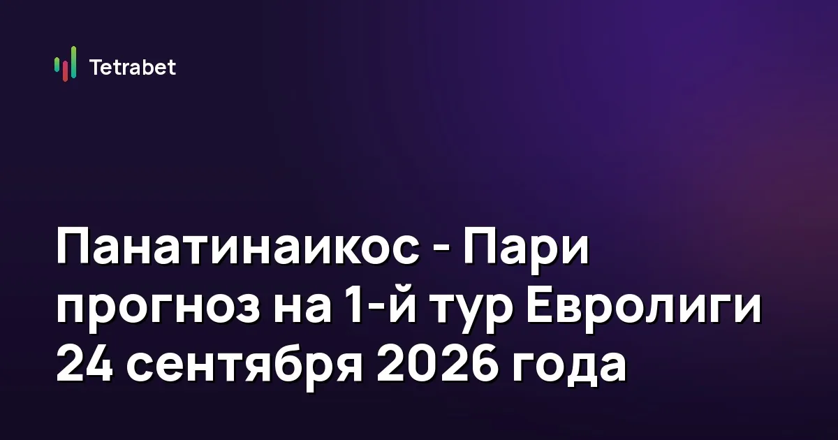 Панатинаикос - Пари прогноз на 1-й тур Евролиги 24 сентября 2026 года