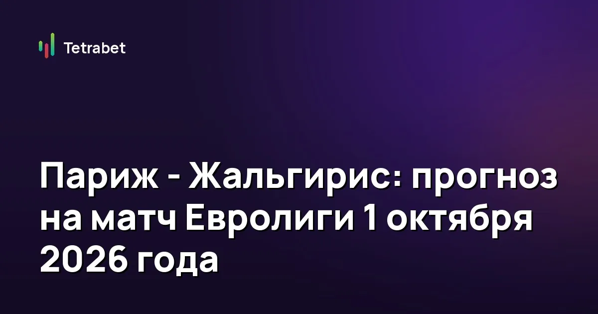 Париж - Жальгирис: прогноз на матч Евролиги 1 октября 2026 года