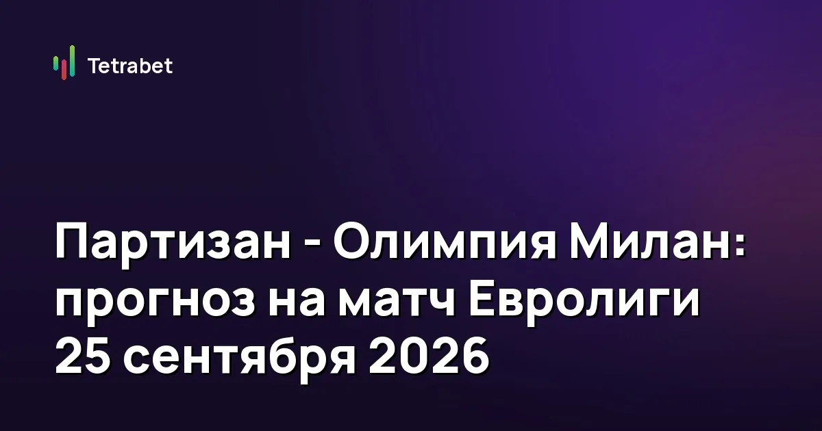 Партизан - Олимпия Милан: прогноз на матч Евролиги 25 сентября 2026
