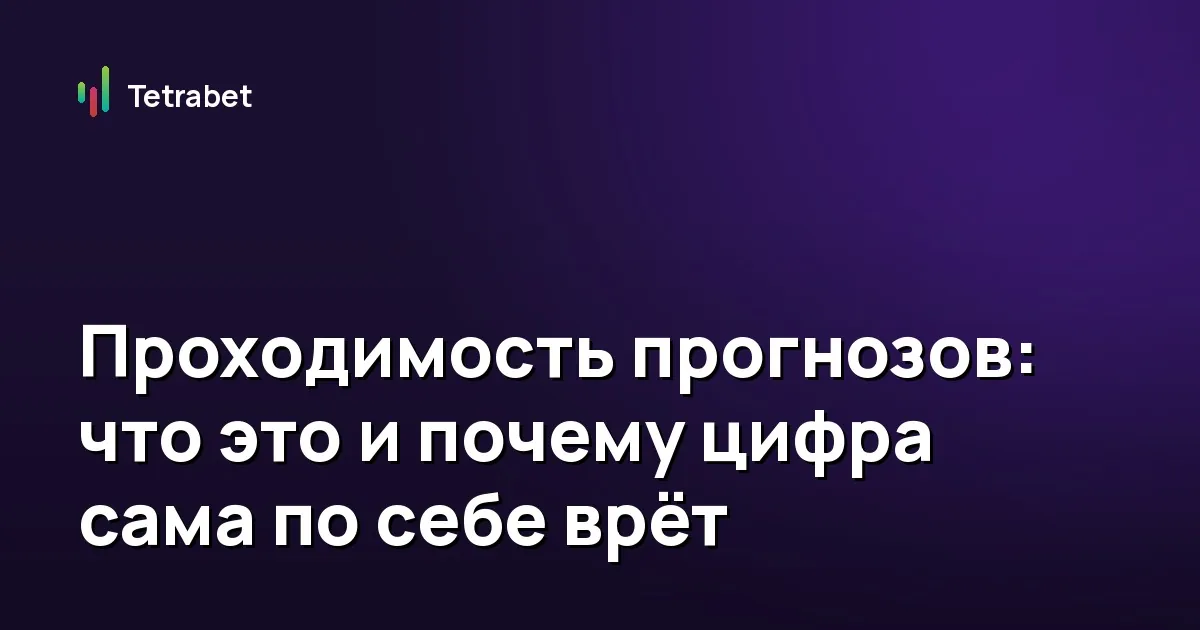 Проходимость прогнозов: что это и почему цифра сама по себе врёт