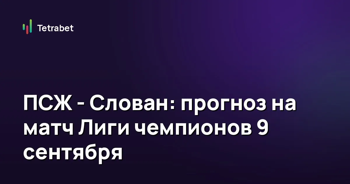 ПСЖ - Слован: прогноз на матч Лиги чемпионов 9 сентября