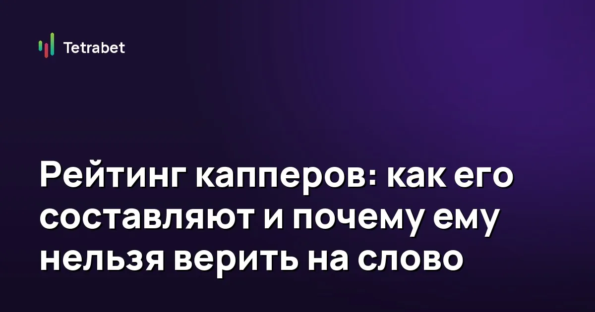 Рейтинг капперов: как его составляют и почему ему нельзя верить на слово