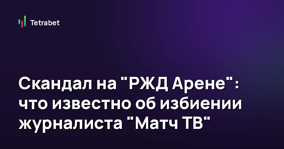Скандал на "РЖД Арене": что известно об избиении журналиста "Матч ТВ"