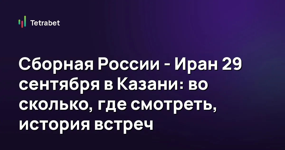 Сборная России - Иран 29 сентября в Казани: во сколько, где смотреть, история встреч
