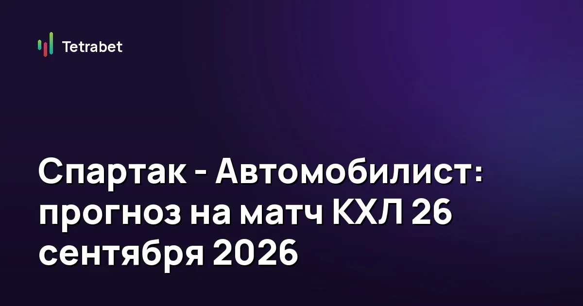Спартак - Автомобилист: прогноз на матч КХЛ 26 сентября 2026