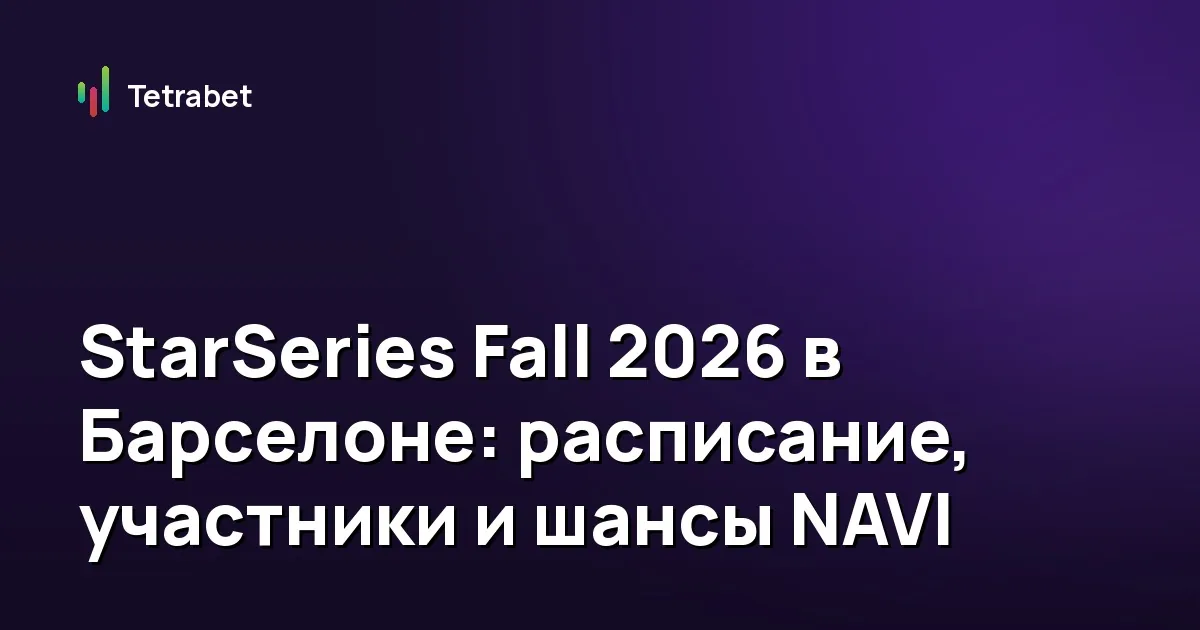 StarSeries Fall 2026 в Барселоне: расписание, участники и шансы NAVI
