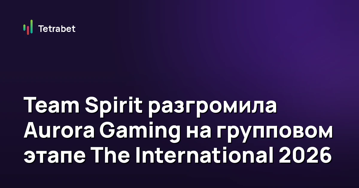 Игроки Team Spirit на групповом этапе The International 2026