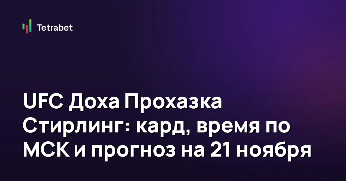 UFC Доха Прохазка Стирлинг: кард, время по МСК и прогноз на 21 ноября