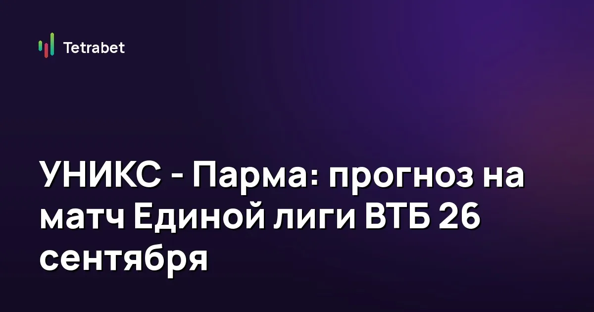 УНИКС - Парма: прогноз на матч Единой лиги ВТБ 26 сентября