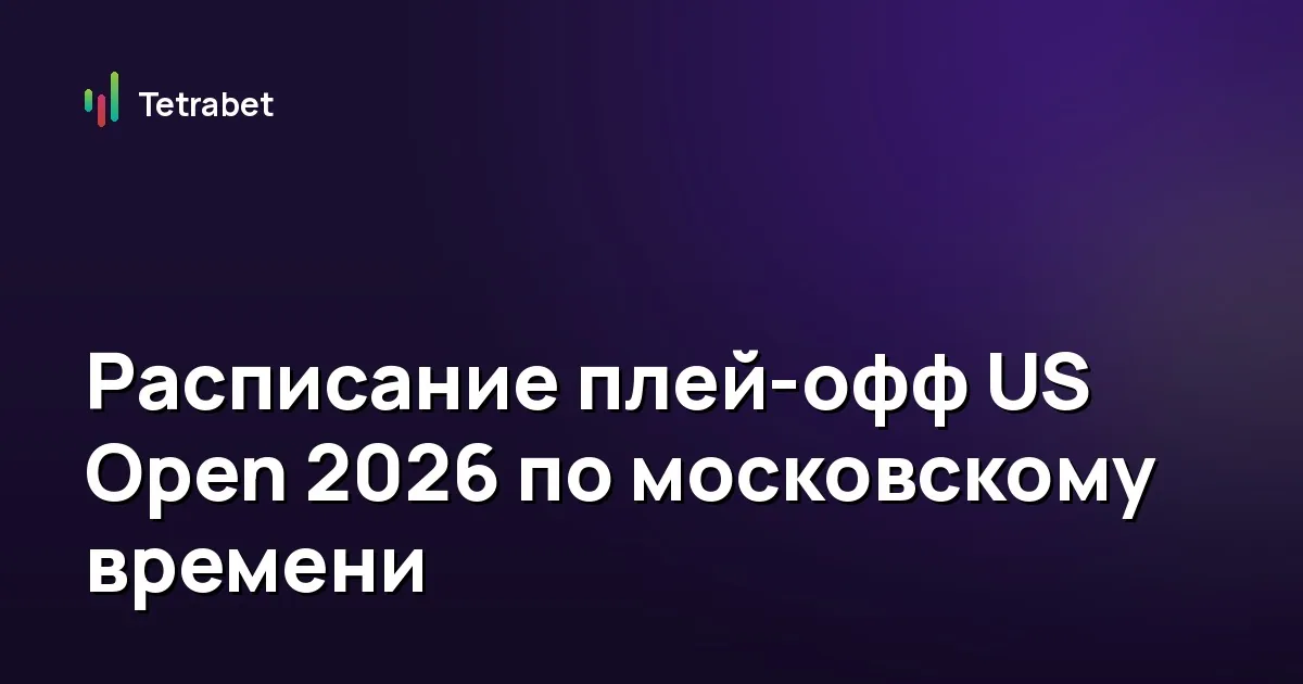 Расписание плей-офф US Open 2026 по московскому времени