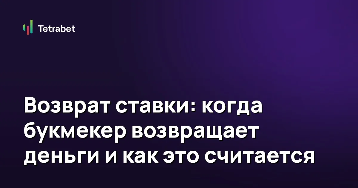 Возврат ставки: когда букмекер возвращает деньги и как это считается