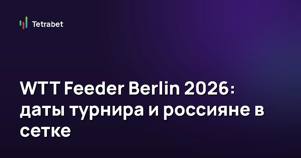 WTT Feeder Berlin 2026: даты турнира и россияне в сетке