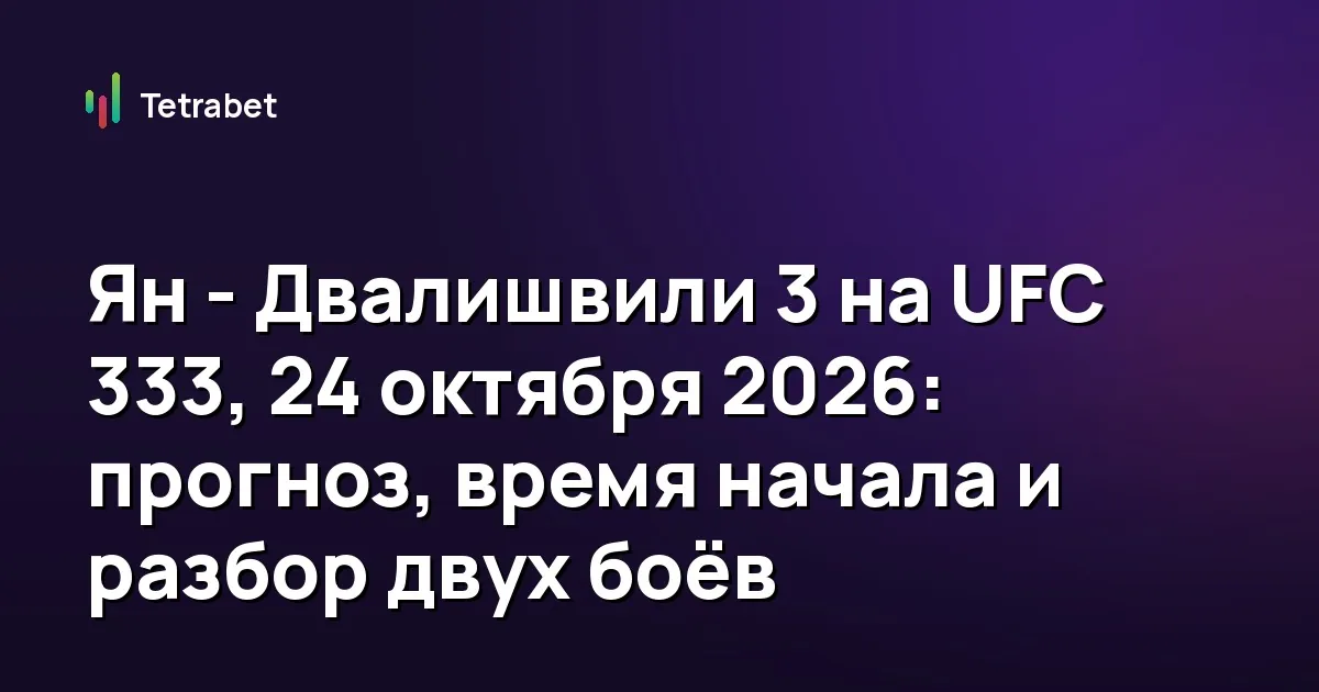 Ян - Двалишвили 3 на UFC 333, 24 октября 2026: прогноз, время начала и разбор двух боёв