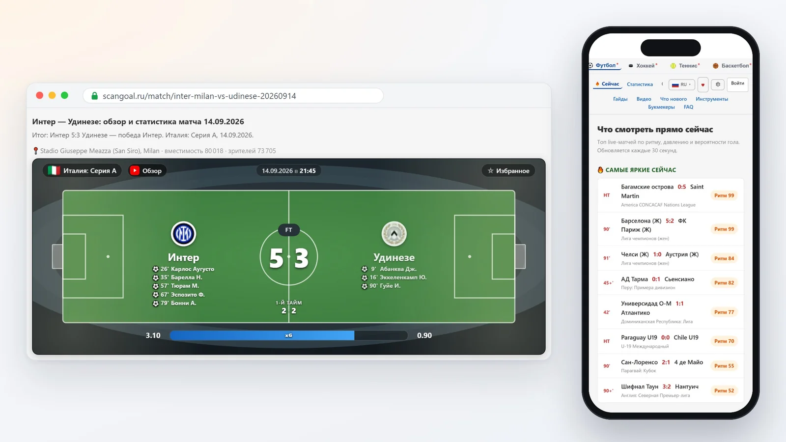 ScanGoal на компьютере и телефоне: страница матча Интер — Удинезе и раздел «Сейчас»